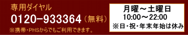 専用ダイヤル：0120-933364（無料）