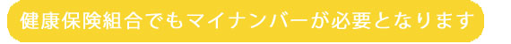 健康保険組合もマイナンバーが必要となります