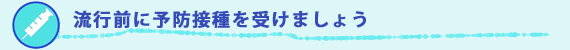 流行前に予防接種を受けましょう