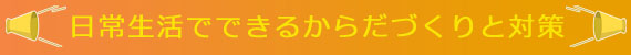 日常生活でできるからだづくりと対策