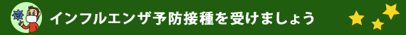 インフルエンザ予防接種を受けましょう