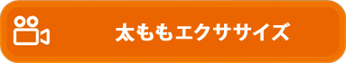 太ももエクササイズ