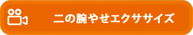 二の腕やせエクササイズ