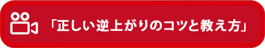 「正しい逆上がりのコツを教え方」