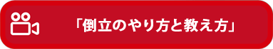 倒立の教え方