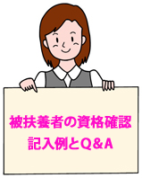 被扶養者の資格確認