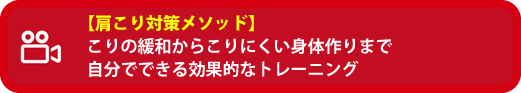 肩こり対策メソッド