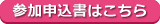 参加申込書はこちら