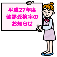 平成28年度健診受検率