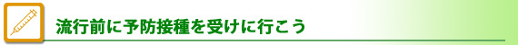 流行前に予防接種を受けに行こう