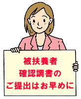 被扶養者資格確認調書のご提出はお早めに