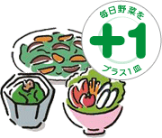 毎日野菜をプラス１皿