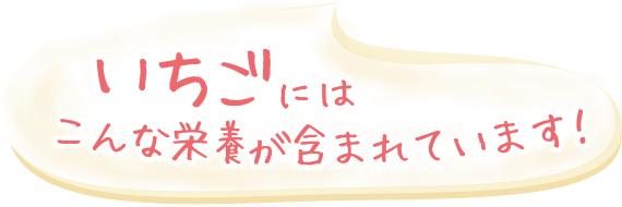 いちごにはこんな栄養があります！